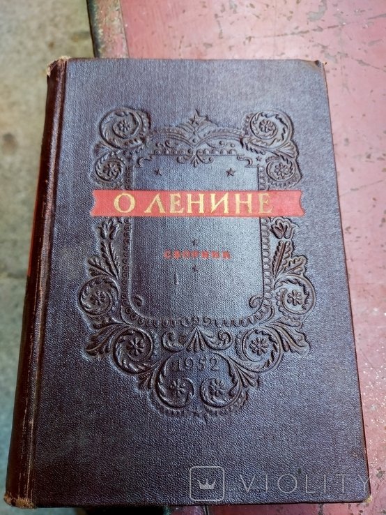 Сталин. О Ленине. Сборник. Проза и стихи