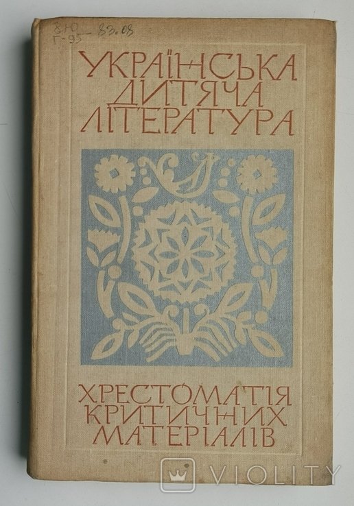 Українська дитяча література. Хрестоматія критичних матеріалів
