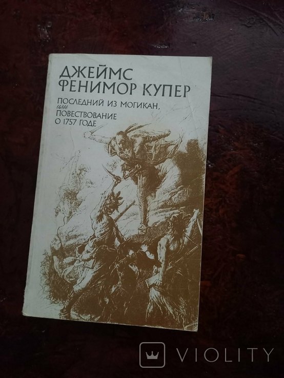 Д.Ф. Купер. Жизнь и обычаи индейских племён