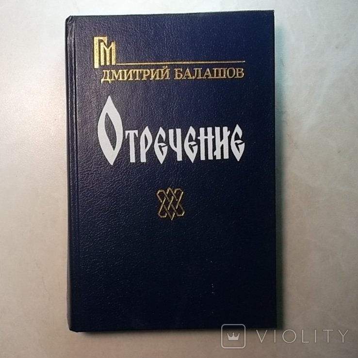 Д. Балашов. Отречение. книга 6
