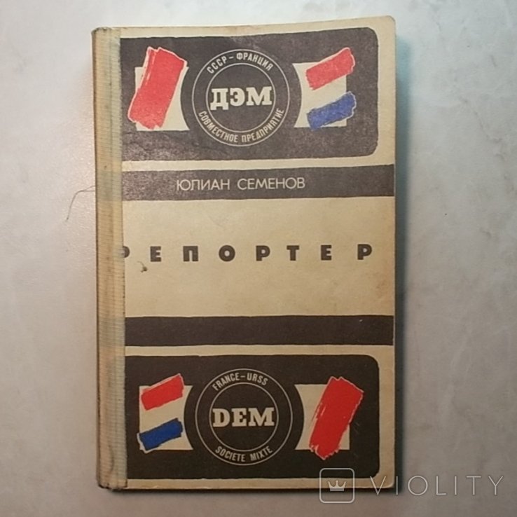 Ю.С. Семенов. Репортер