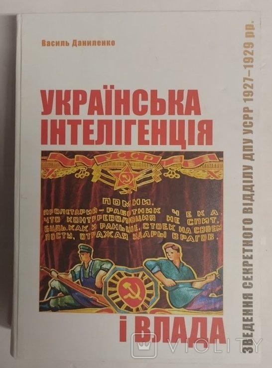 В. Даниленко. Украинская интеллигенция и власть