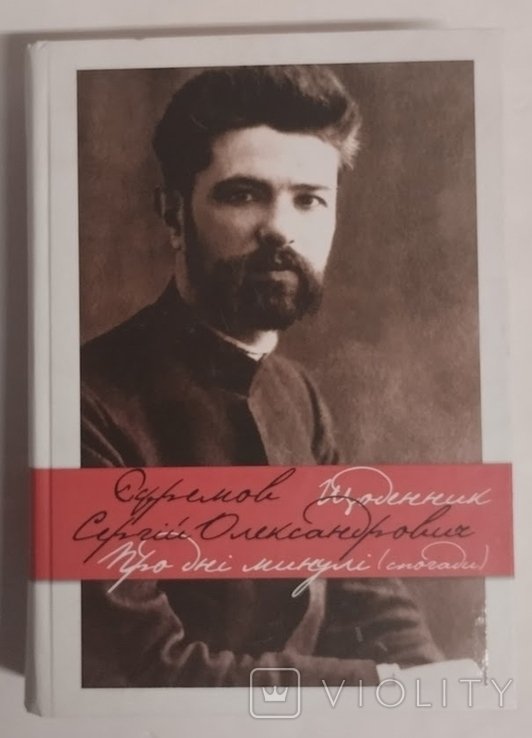 С.Е. Ефремов. Щоденник (18951896). Про дни минули (воспоминания 18761907)