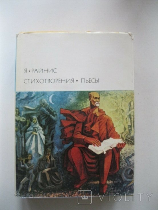 Я. Райнис. Стихотворения. Пьесы