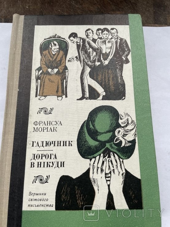 Ф. Моряк. Романи