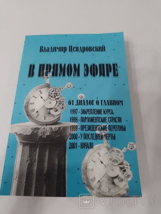 В. Цендровский. В прямом эфире. 61 диалог о главном