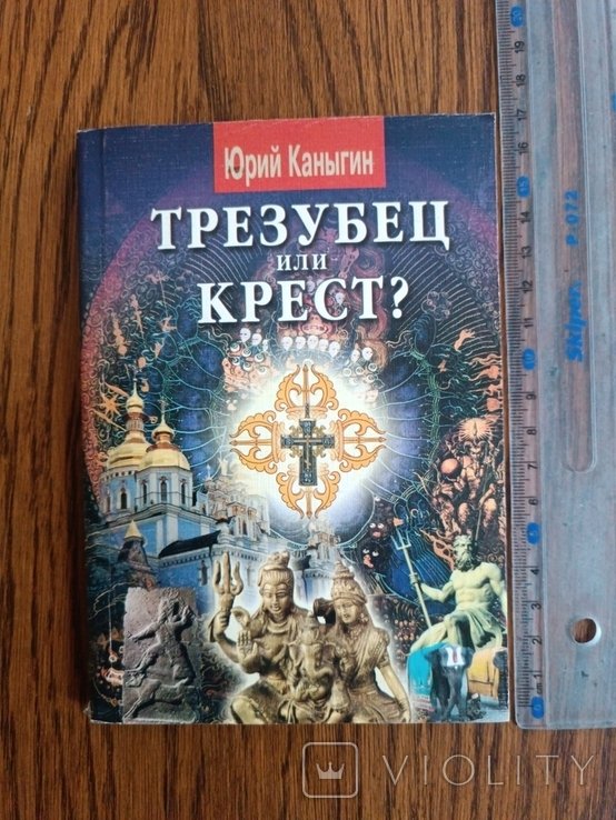 Ю. Каныгин. Трезубец или крест