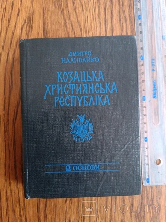 Д. Наливайко. Казацкая христианская республика