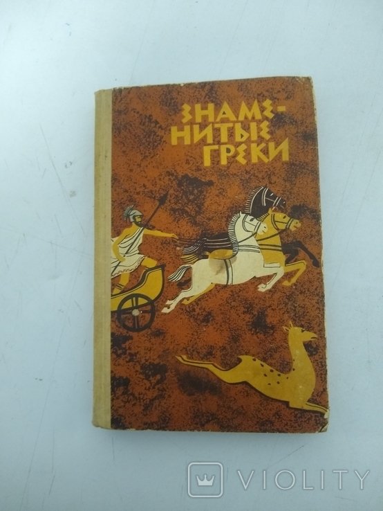 Плутарх. Знаменитые греки