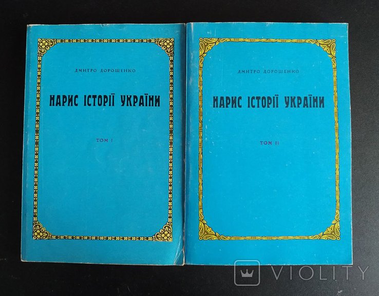 Д. Дорошенко. Набросок истории Украины
