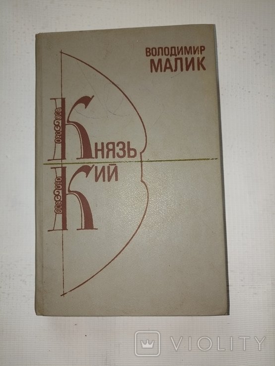 В. Малик. Князь Кий