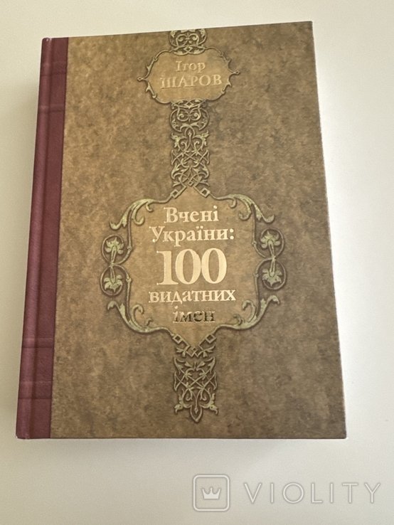 И. Шаров. Ученые Украины. 100 выдающихся имен