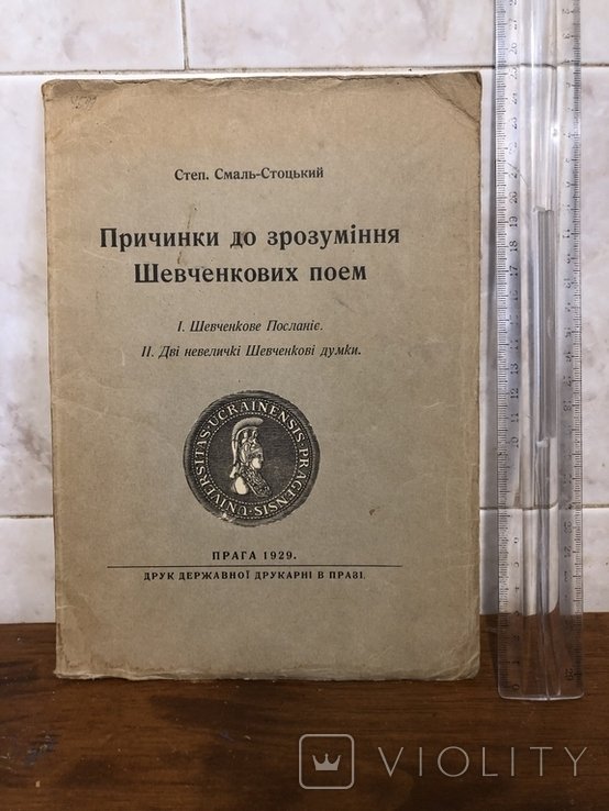 СмальСтоцкий. Україністика. Про поэмы Шевченко