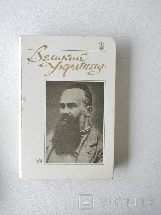 М.С. Грушевский. Великий украинец