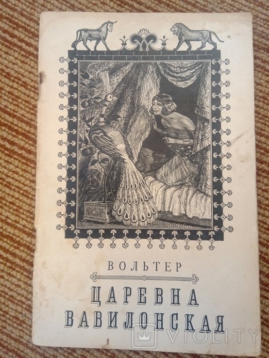 Вольтер. Царевна вавилонская