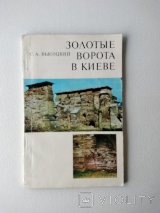 С.А. Высоцкий. Золотые ворота в Киеве