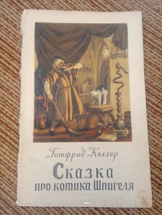 Г. Келлер. Сказка про котика Шпигеля