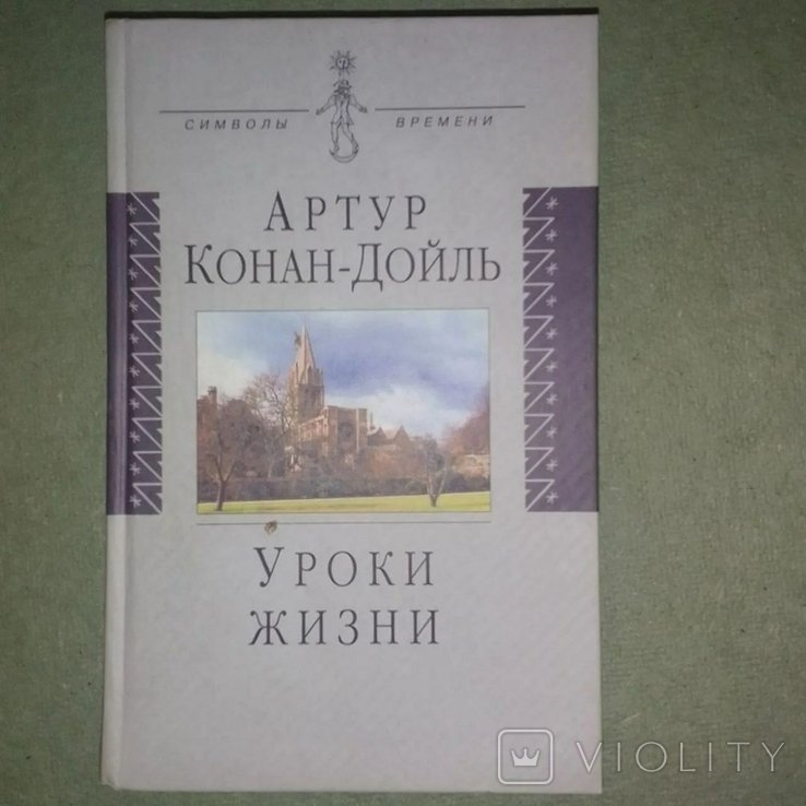 А. Конан Дойл. Уроки жизни