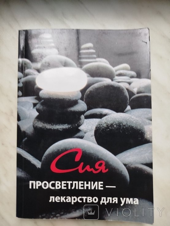 Сия Мастер. Просветление лекарство для ума: СутраСия