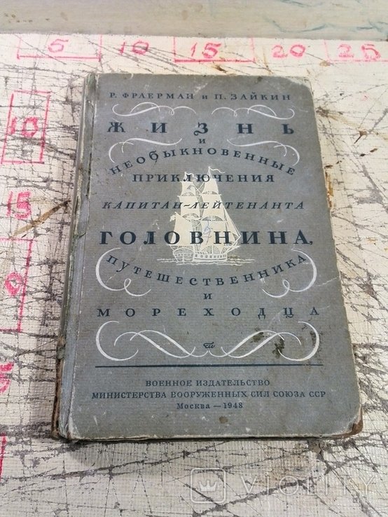 Р.Ф. Фраерман. Жизнь и необыкновенные приключения Головнина