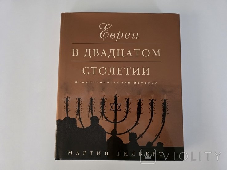 М. Гилберт. Евреи в двадцатом столетии