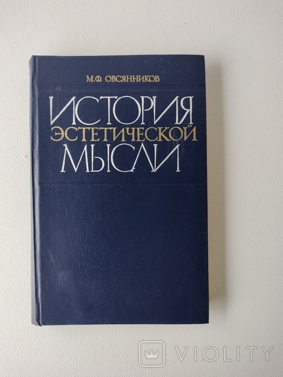 М.Ф. Овсянников. История эстетической мысли