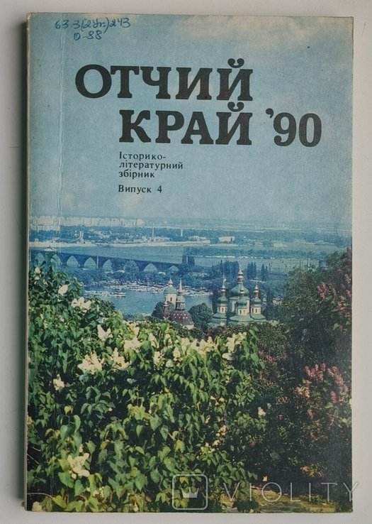 Отчий край 90. Историколитературный сборник. Выпуск 4