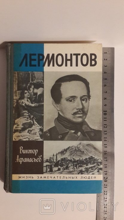 В. Афанасьев. Лермонтов