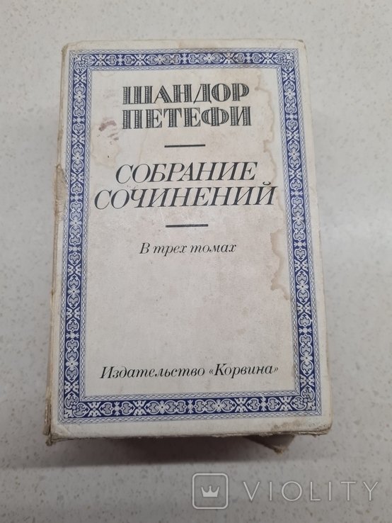 Ш. Петефи. Собрание сочинений в трех томах
