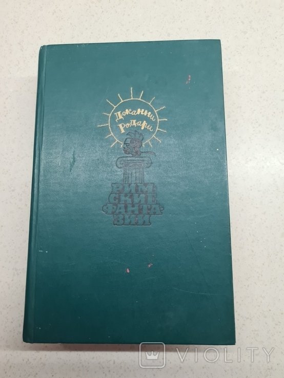 Д. Родари. Римские фантазии