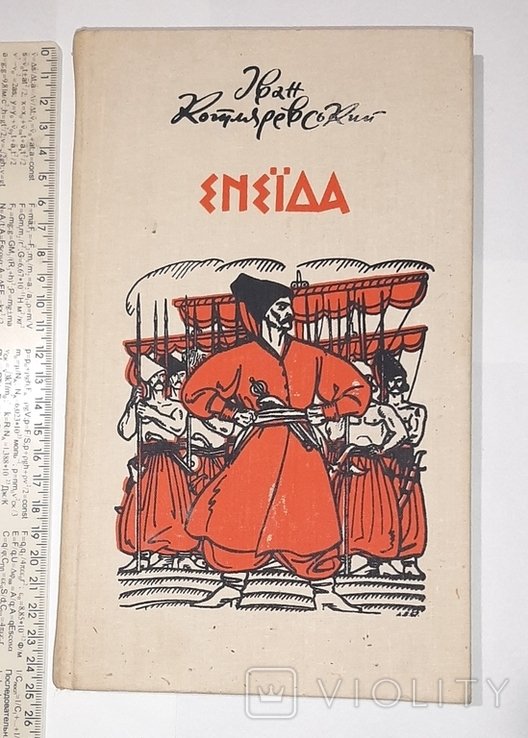 И. Котляревский. Энеида