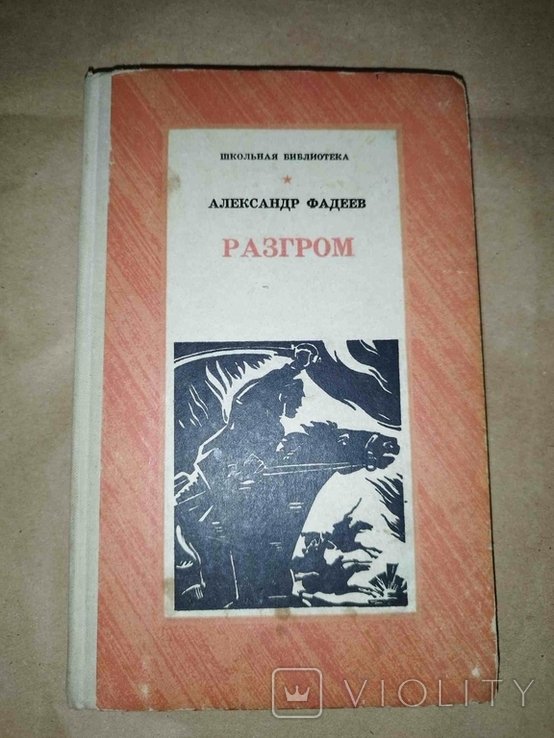 А. Фадеев. Разгром