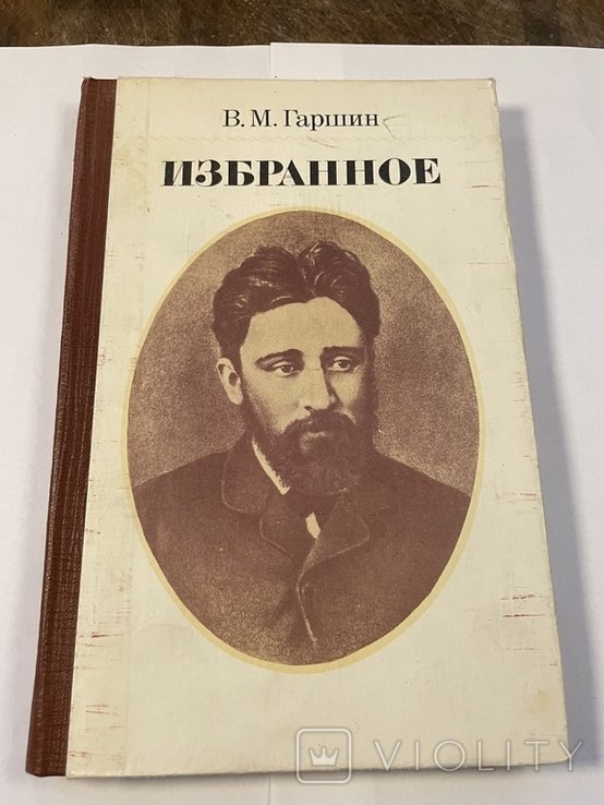 В. Гаршин. Избранное