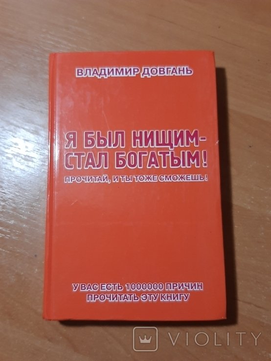 В. Довгань. Я был нищим  стал богатым