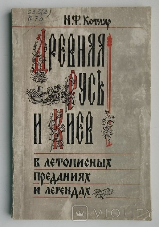 Н.Ф. Котляр. Древняя Русь и Киев в летописных преданиях и легендах
