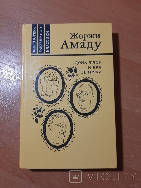 Ж. Амаду. Дона Флор и два её мужа