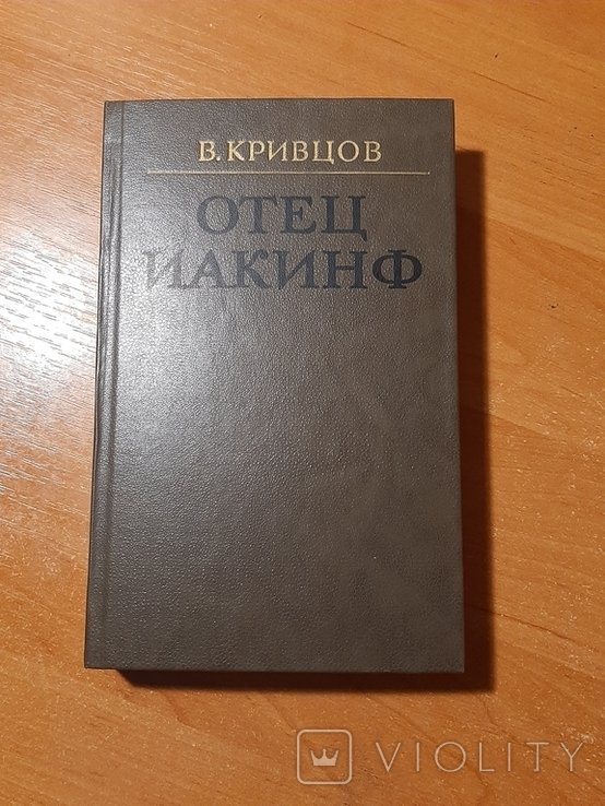 В. Кривцов. Отец Иакинф