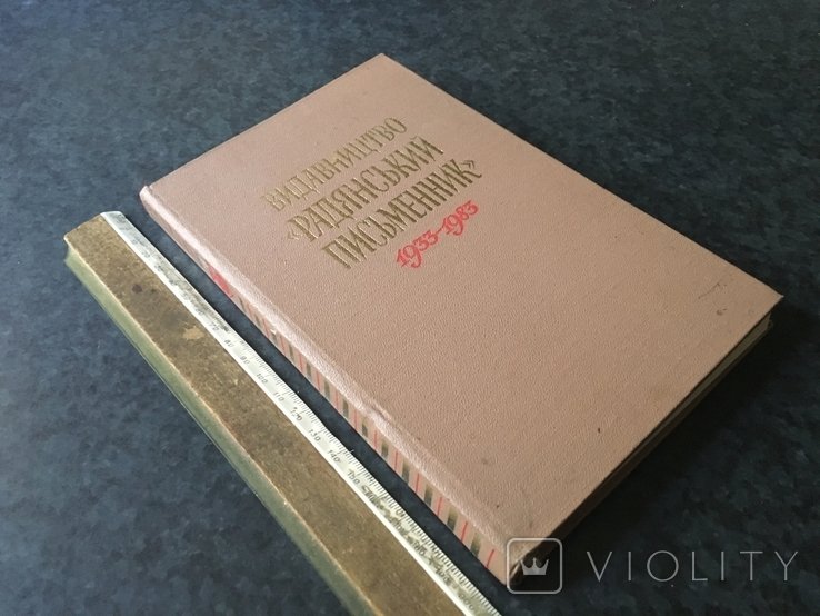 Книга Видавництво Радянський письменник 1983