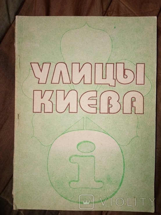 Улицы Киева