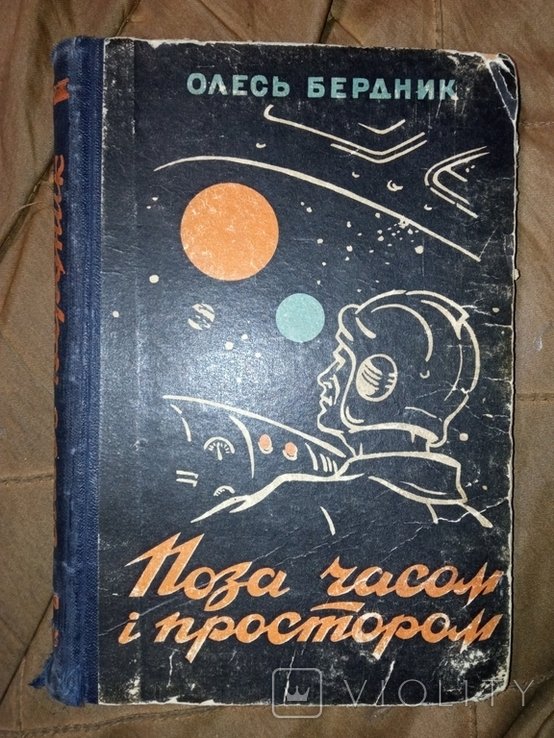 О. Бердник. Поза временем и пространством