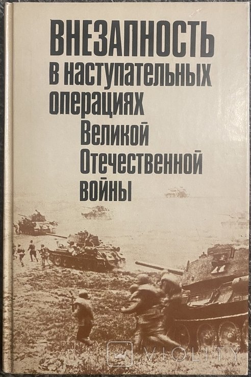М.М. Кирьян. Внезапность в наступательных операциях Великой Отечественной войны