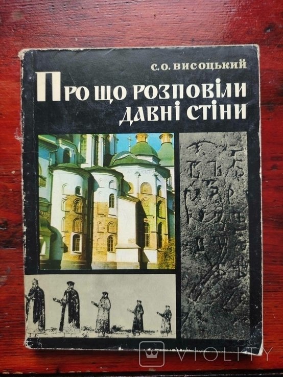 С. Высоцкий. Про что рассказали древние стены