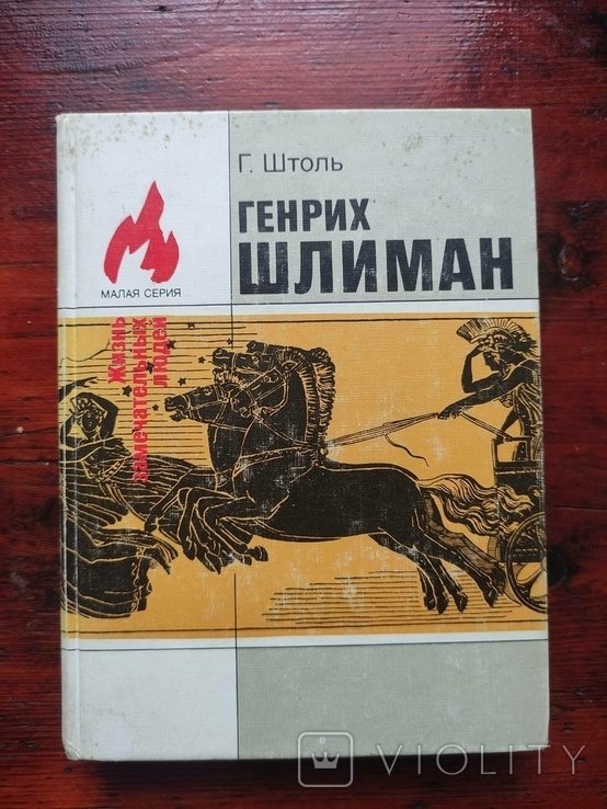 Г. Шлиман. Генрих Шлиман