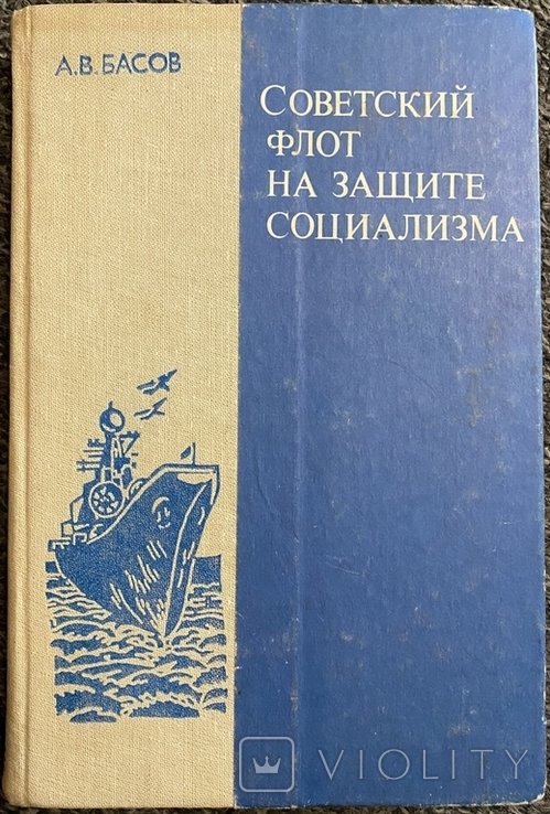 А.В. Басов. Советский флот на защите социализма