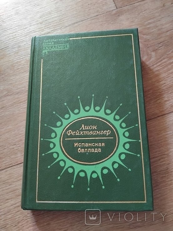 Л. Фейхтвангер. Испанская баллада (Еврейка из Толедо)