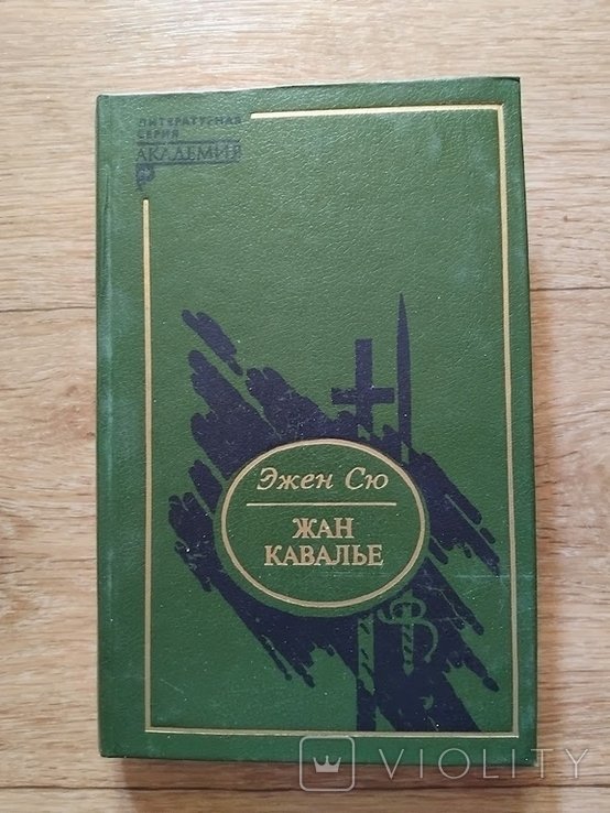 Э. Сю. Жан Кавалье