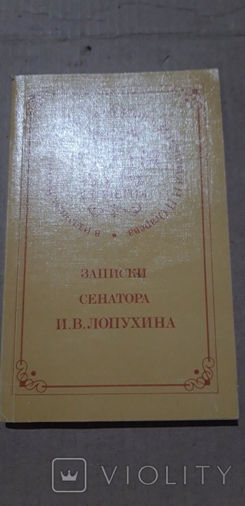 И.В. Лопухин. Записки сенатора