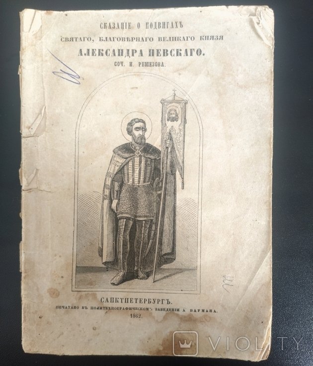 И.С. Ремезов. Сказание о подвигах Александра Невского