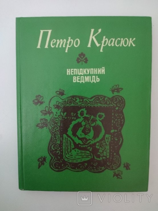 П. Красюк. Неподкупный медведь. Байки и юморески