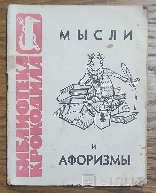 Думки и афоризмы